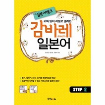 감바레 일본어 STEP 2 일본어뱅크 CD 1포함, 상품명