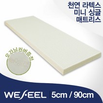 위필 천연라텍스 미니싱글 5cm 매트리스 가로 90cm + 오가닉커버