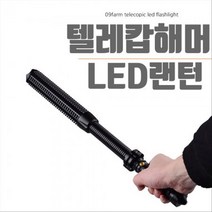 씨즌M닷컴 2019 NEW 플렉시블 경호랜턴 텔레캅해머 LED랜턴, 1개