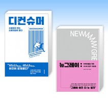 (세트) 디컨슈머 + 뉴그레이 (전2권)