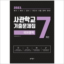 2020 사관학교 7개년 기출문제집 국어영역, 예문사