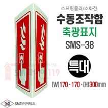 수동조작함 축광표지 삼각기둥형 (특대)170x300mm 스프링클러 소화전 화재발신기 위치표지 벽부착형 SMS-38XL, 1개