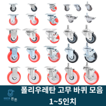 우레탄바퀴 고무바퀴 캐스터 경량 경하중 회전 브레이크 1인치 2인치 3인치 4인치 5인치 볼트형 소형 미니 무소음 작업대 대차 구루마 핸드카 가정용 시장용 호텔용 업소용 튼튼한, 선택26_5인치 회전 폴리우레탄 볼트(1개)