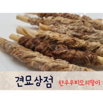 견묘상점 한우우피오리말이 50g 개껌 강아지 스트레스해소 분리불안 수제 간식
