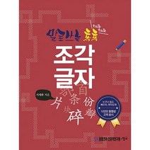 말로쓰는 톡톡 조각 글자(서적 1권)