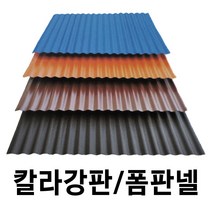 골강판 10장 C-47 홑강판 폼강판 폼판넬 지붕판넬 건축판넬 강판 판넬 칼라강판 컬러강판 금강산업, 홑강판 10장, 검정스톤, 10개