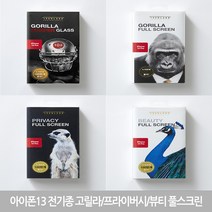 아이폰 액정보호필름 고릴라/프라이버시 X/11/12/13 기종 뷰스크린 풀스크린 (정품), 고릴라 풀스크린3D