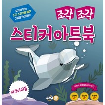 조각 조각 스티커 아트북: 아쿠아리움, 싸이클(싸이프레스)