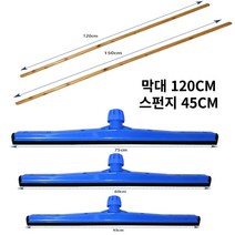 공사현장 바닥청소용 밀대 스퀴지 스펀지45cm 니스목봉120cm 오물제거 성당