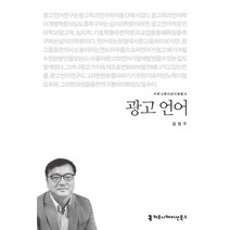 광고 언어, 커뮤니케이션북스, 김정우 저