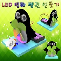 LED 빙하 펭귄 선풍기 LED형 1인용, 1개