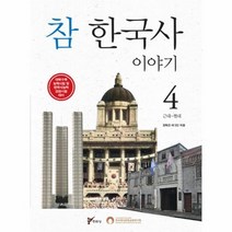 참한국사 이야기 4 근대 현대, 상품명