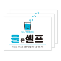 물셀프스티커 추가반찬셀프 selfservice 물은셀프 반찬셀프 인쇄시트지 포맥스 음식점 식당 매장 POP 안내판 표찰 표지판, 시트지+포맥스형