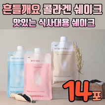 단백질쉐이크파우치 맛있는 다이어트 쉐이크 파우치 식사대용 마시는 단백질 살찌는 프로틴 셰이크 세이크 한끼 식사대용식 간식 헬스 아침대용식 아침대용음료 콜라겐 곡물 유산균 임산부, 콜라겐 쉐이크14포
