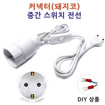 DIT 밝기조절 스위치 전선/ 일반조명 소금램프 디머전선 조광기 스윗치 소금등 솔트램프 인테리어 조명등, 커넥터부착스윗치전선(26mm소켓)