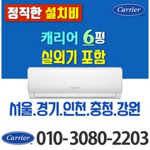 캐리어 벽걸이에어컨 6평 8평 10평 CSF-A063CS 벽걸이 에어컨 빠른설치 가정용 업소용 실외기포함 정속형, [냉방] 캐리어 벽걸이 6평