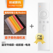 통합리모콘 lg tv 매직 리모콘 리모컨 범용 샤오미 TV 리모컨 만능 미니박스 4A 적외선 블루투스 음성 4C, 11 D대 샤오베이지蓝牙升级대+실리콘커버
