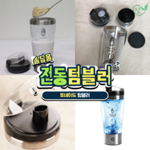 전동텀블러 토네이도보틀 믹싱텀블러 자동쉐이커, 블랙, 1개