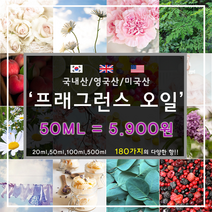 [드그라쎄] 프리미엄 프래그런스오일 350종 캔들 디퓨저 석고방향제 50ml, 미국산 05.바나나우유 50ml