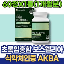 고시생 퇴사선물 남성 엄지손가락 테르펜 KBA 보스웰리아추천 GMP인증 보스웰니아 아세틸케토 초록잎홍합 사무실개업선물 글로코사민 AKBA 남자 인도산 공시생 여성 새해선물 와이프