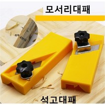 모서리대패 석고대패 석고보드대패 코너대패, B형