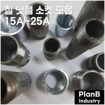 철 스텐 닛플 니플 소켓 15A 20A 25A 모음 배관자재