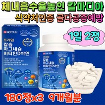 식약처인증 청소년 키성장 해조 칼슘 영양제 칼마디아 뼈 골절 골다공증 보충제 비타민d3 치아 건강 개선제 임신준비 임산부 에좋은 식품 칼슘제 산화 마그네슘 비타민디 보충 제 9개월