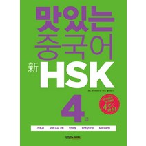 해커스중국어hsk4급한권으로합격 관련 상품 BEST 추천 순위