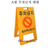 A형PE표지판 주차금지 공사중 입간판 (인쇄포함), 무지