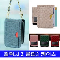 갤럭시 Z플립 Z플립3 onsemi체인클러치 케이스