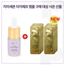 GE7 이지에프 앰플 구매시 헤라 샘플 시그니아 코어리프팅 세럼 파우치 25매 증정 (신형), 1개, 10ml