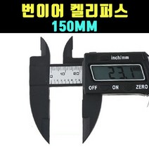 곰빵몰 GOM-KJF 두께 버니어 번이어 캘리퍼스 150MM