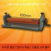 대형 코팅기 라미네이팅 비닐코팅기 롤코팅기 롤러, 1. LBS650 프리미엄