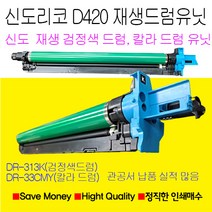 신도리코 D420 검정색드럼 파랑색드럼 노랑색드럼 빨강색드럼 재생드럼 정품품질, 빨강색재생드럼