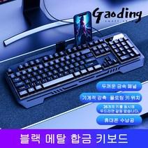GAODING 게이밍키보드 기계식키보드 USB 연결 키보드마우스세트 사무실 가정용 키보드 버튼 감촉이 좋다, 블랙, 메탈 합금 키보드