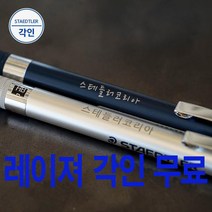 스테들러 925 25 35 샤프 레이져 무료 각인, 925 25-0.5mm