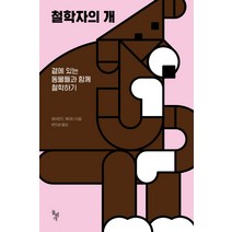 철학자의 개:곁에 있는 동물들과 함께 철학하기, 돌베개, 레이먼드 게이타