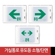 LED식 거실 통로 유도등 소형 단면 좌방향/우방향/양방향 KFI인증 미래테크, 우방향, 1개