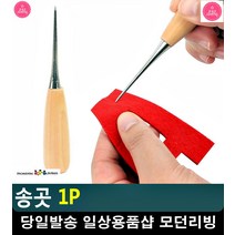 가죽공예 라탄공예 구멍뚫기 그립감좋은 송곳 가죽가방만들기 리빙용품
