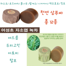 화농성 여드름비누 샴푸바 주니어 모낭염 폼클렌징 올인원 항염균 스킨 얼굴 세안 천연 비누 붉나무 하수오 탈모비누 약산성 샴푸 바디워시 가드름 어성초비누 등드름 몸여드름 등여드름, 어성초자소엽녹차 샴푸바