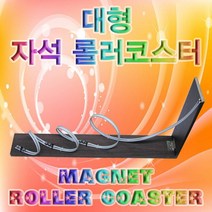 대형 자석 롤러코스터 만들기 KHM, 상세페이지 참조