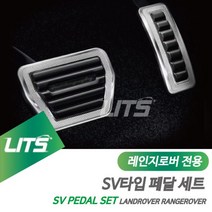 랜드로버부품 전용 SV 보그 악셀브레이크 레인지로버 랜드로버튜닝 페달세트 용품 튜닝 몰딩/가드, 보그전용-13-21년_악셀브레이크세트, 랜드로버
