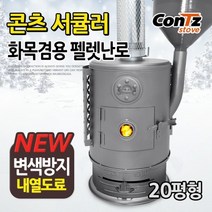콘츠 화목펠렛겸용난로 화목난로 펠릿난로 10형~50형, 01.CZ-WP4 서큘러(20형)