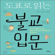 새책-스테이책터 [도표로 읽는 불교입문] 도표로 읽는 시리즈-불교의 이해 출간 20160720 판형 176x248(B18, 도표로 읽는 불교입문