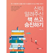 신이 알려주신 책 쓰고 승진하기:책 쓰기를 통해 인생을 바꾼 한 경찰관의 퍼스널 브랜딩 이야기, 북랩, 이대성