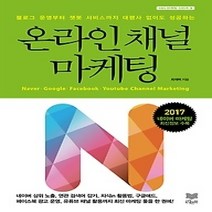 [개똥이네][중고-중] 온라인 채널 마케팅