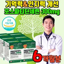 포스타티딜세린 징코 포스파티딜 포스파피딜 포스타티 포스파트디 포스타디딜 포스타트린 포스파딜 코스파티딜 포스타딜 포스타민 포스파리딜 세린 셀린 학생 수능 고시생 수험생 영양제, 6개월