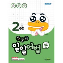 우공비 일일어법 2단계, 좋은책신사고, 초등1학년