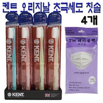 켄트칫솔 4개 KENT칫솔 오리지널 초극세모 부드러운 명품 칫솔 / 사은품 국산 마스크 10매