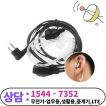 모토로라 무전기 & 경호이어폰, 경호용 이어폰 T8576모델